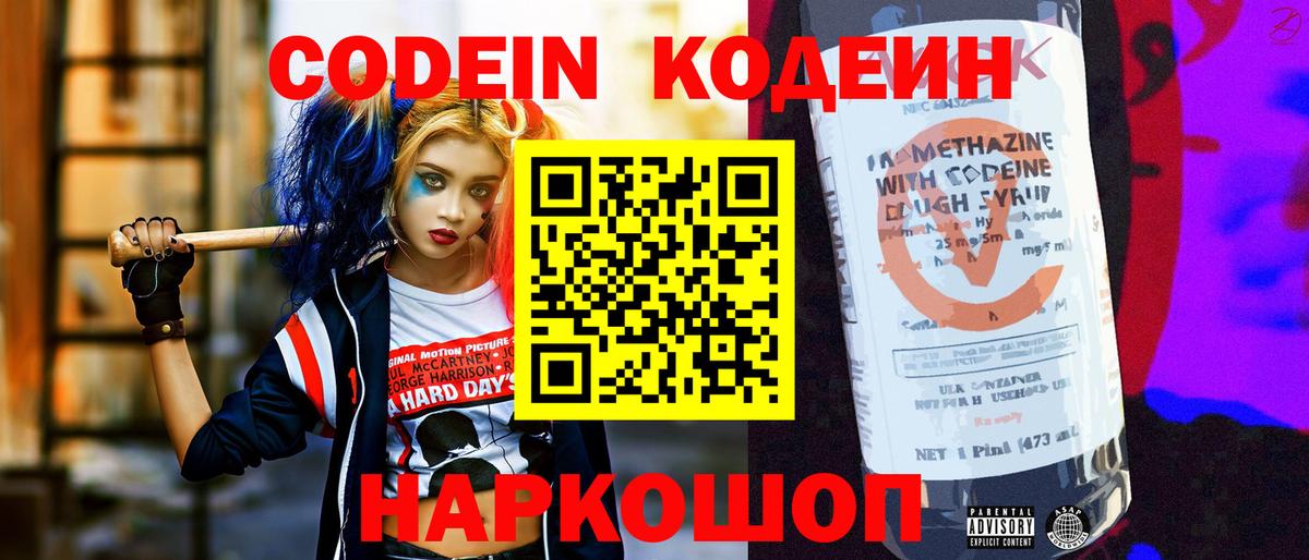 Codein напиток Lean (лин) Заводоуковск
